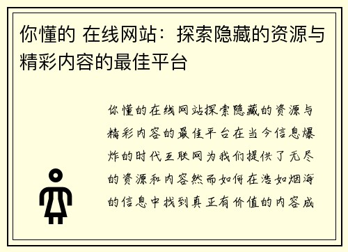 你懂的 在线网站：探索隐藏的资源与精彩内容的最佳平台