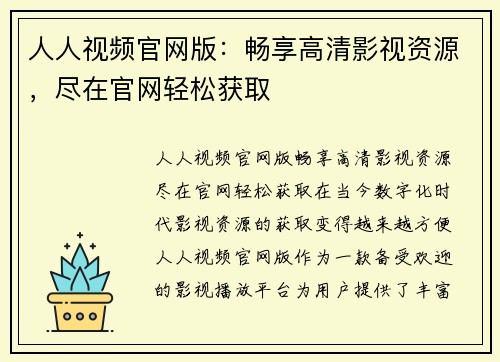 人人视频官网版：畅享高清影视资源，尽在官网轻松获取