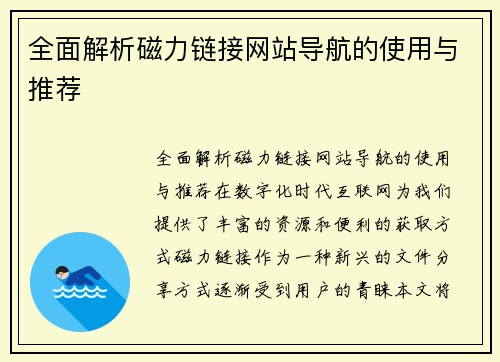 全面解析磁力链接网站导航的使用与推荐