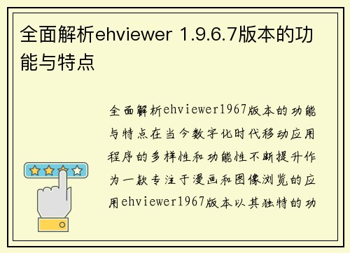 全面解析ehviewer 1.9.6.7版本的功能与特点